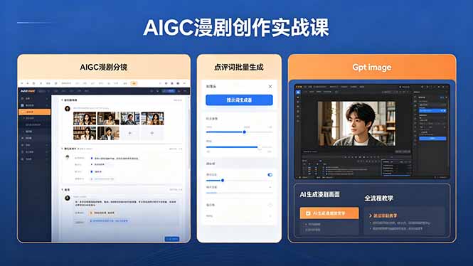 AIGC漫剧创作实战课，提示词批量生成分镜剧本，Gpt image+维洛全流程教学助你AI变现-悦享网