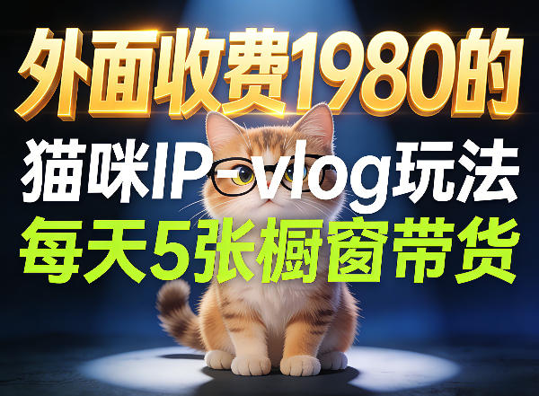 宠物赛道猫咪IP-vlog玩法，26条视频涨粉29W，每天5张橱窗带货拆解-悦享网