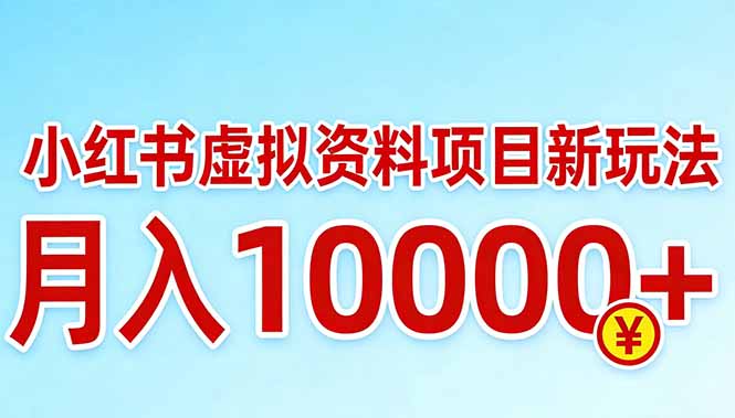 小红书虚拟资料项目最新玩法，月入10000＋-悦享网