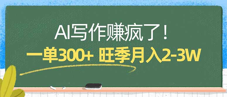 AI写作赚疯了！一单300+，小白照搬模板，旺季月入2-3W-悦享网