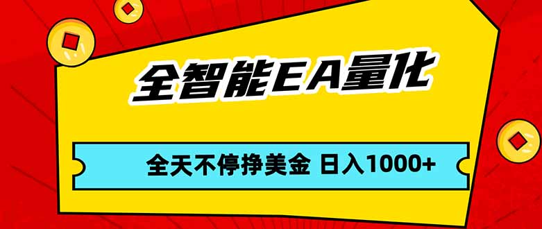 全智能EA量化，全天不间断挣美金，，小白轻松操作，日入1000+-悦享网