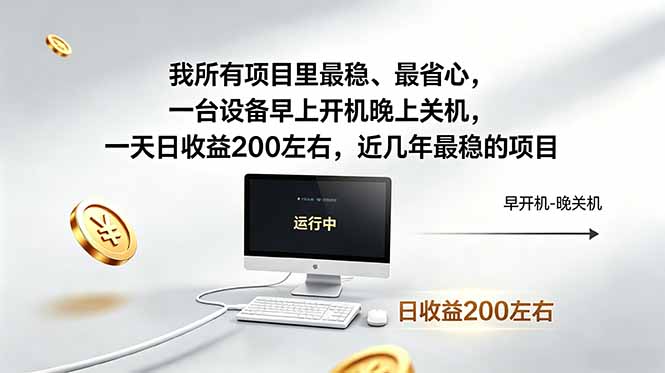 我所有项目里最稳，最省心，一台设备早上开机晚上关机，一天日收益200左右，近几年最稳的项目-悦享网