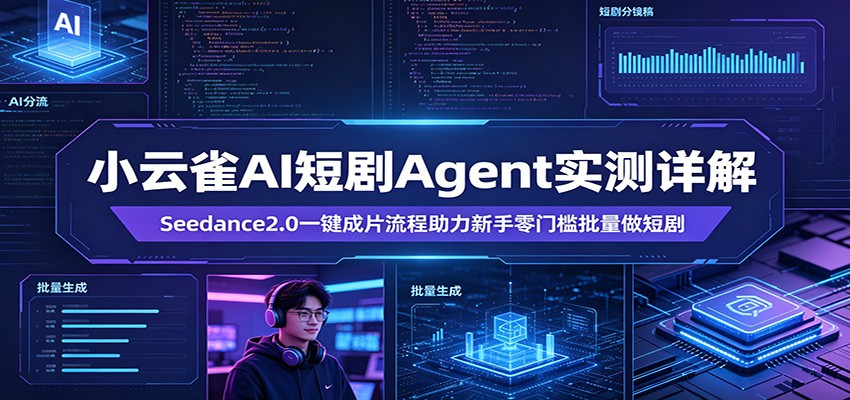 小云雀AI短剧Agent实测详解：Seedance2.0一键成片流程助力新手零门槛批量做短剧-悦享网