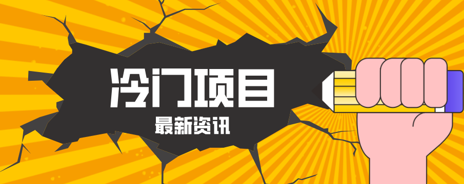 普通人容易忽略的冷门项目，仅靠一部手机，1小时复制粘贴零撸50+-悦享网