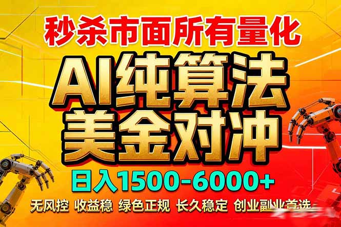 2026全网首发黑马项目，AI美金算法对冲，日入2000-6000+，稳定长效0风险，彻底告别996死工资-悦享网