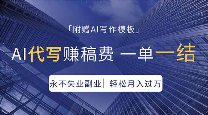 AI代写赚稿费，一单一结，永不失业副业，轻松月入过万【附AI写作模板】-悦享网