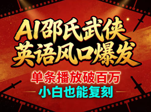 AI邵氏武侠英语风口爆发，单条播放破百万，小白也能复刻-悦享网