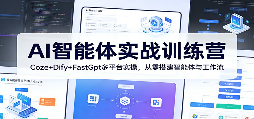 AI智能体实战训练营：Coze+Dify+FastGpt多平台实操，从零搭建智能体与工作流-悦享网