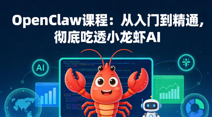 OpenClaw课程：从入门到精通，彻底吃透小龙虾AI-悦享网