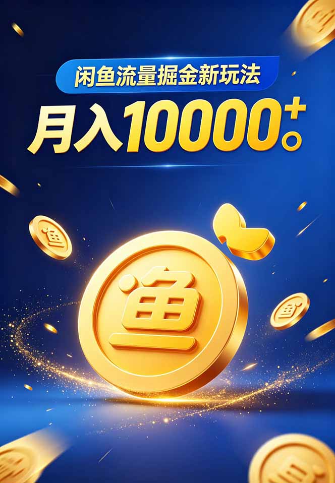 闲鱼流量掘金虚拟资料新玩法，月入10000＋-悦享网
