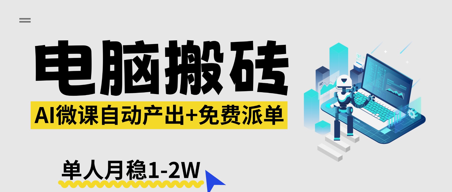 【2026风口】AI微课电脑搬砖：全自动产出+免费派单资源，单人月稳1-2W-悦享网
