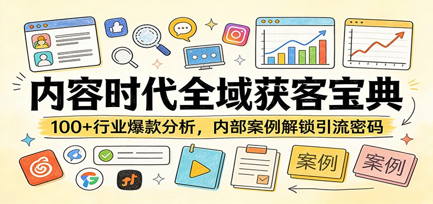 内容时代全域获客宝典：100+行业爆款分析，内部案例解锁引流密码-悦享网