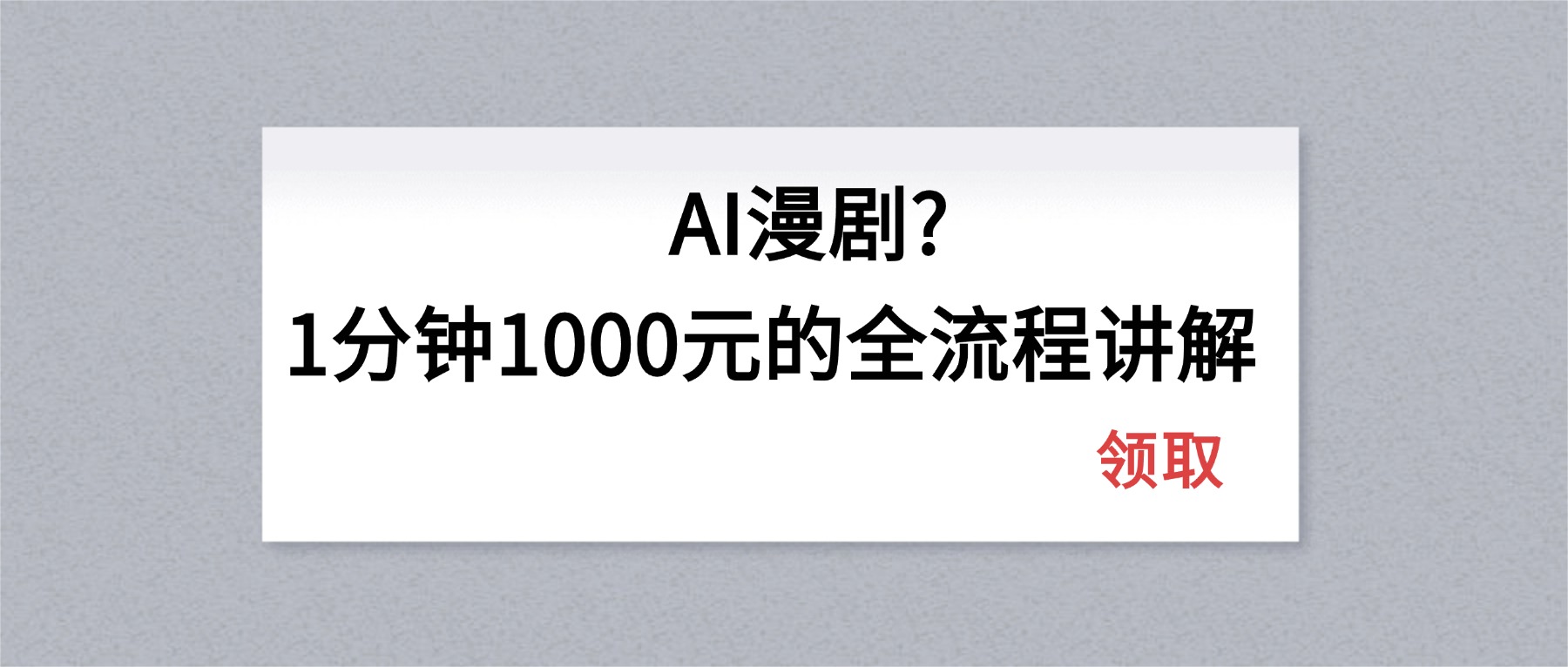 AI漫剧1分钟1000元的全流程讲解-悦享网