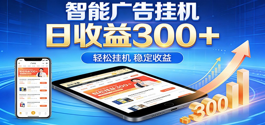 2026智能广告挂机项目，单机日入轻松变现，零门槛AI自动运行，闲时赚零花钱-悦享网