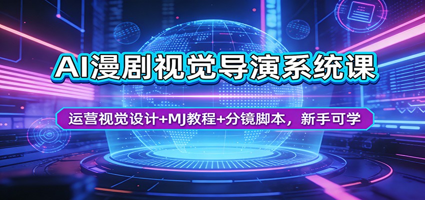 AI漫剧视觉导演系统课：运营视觉设计+MJ教程+分镜脚本，新手可学-悦享网