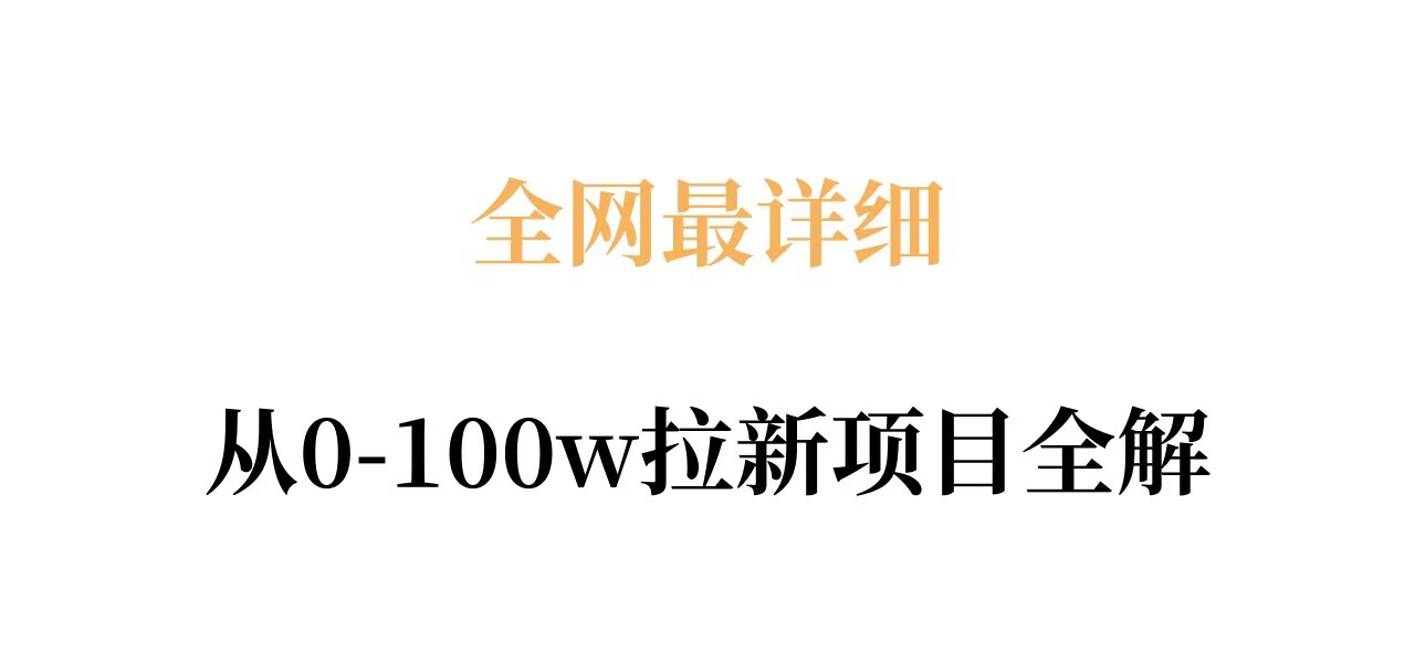 全网最详细从0-100w拉新项目全解，原理、收益和操作全拆解-悦享网