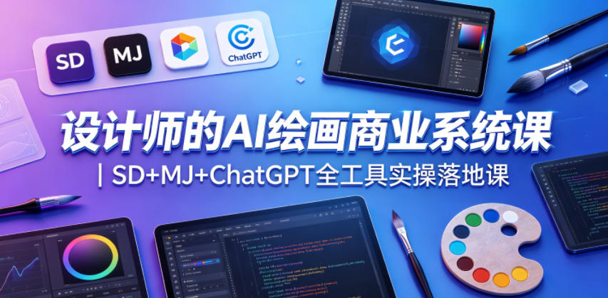 设计师的AI绘画商业系统课｜SD+MJ+ChatGPT全工具实操落地课-悦享网
