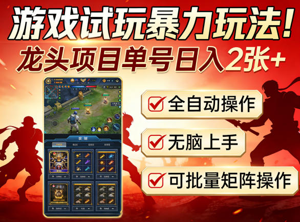 游戏试玩暴力玩法！龙头项目单号日入200+，全自动操作无脑上手，可批量矩阵操作【揭秘】-悦享网