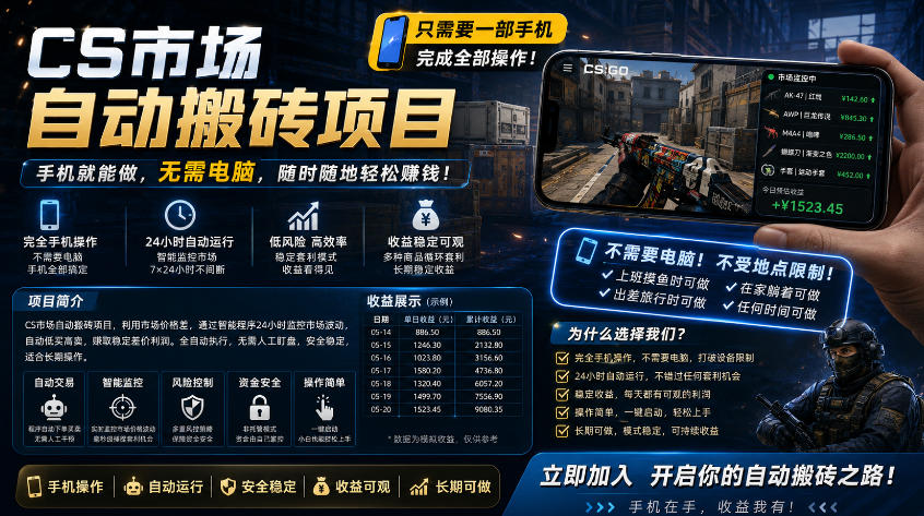 手机即可操作的CS市场自动搬砖系统｜自动监控｜自动下单|日入300+【揭秘】-悦享网