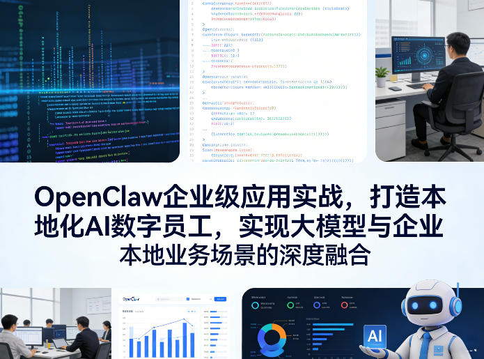 OpenClaw企业级应用实战，打造本地化AI数字员工，实现大模型与企业本地业务场景的深度融合-悦享网