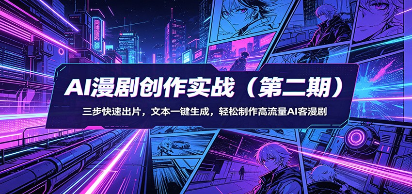 AI漫剧创作实战(第二期)：三步快速出片，文本一键生成，轻松制作高流量AI客漫剧-悦享网