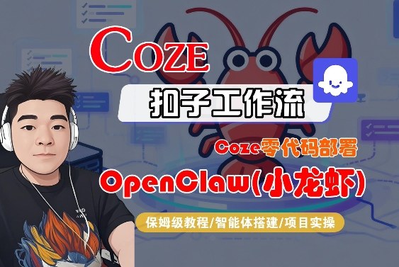 Coze零代码部署OpenClaw(小龙虾)，全流程保姆级教学-悦享网
