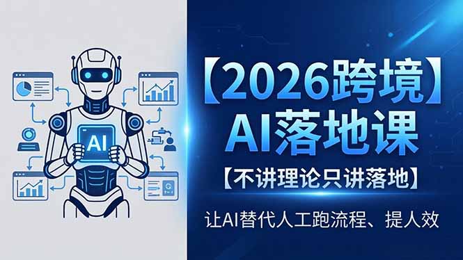 2026跨境AI落地课，不讲理论只讲落地，让AI替代人工跑流程、提人效-悦享网