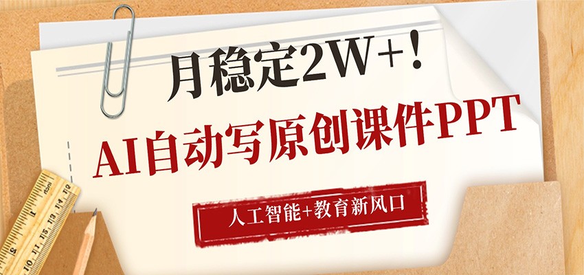 AI自动写原创课件PPT，人工智能+教育新AI风口，月稳定2W+-悦享网