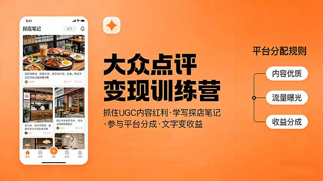 大众点评变现训练营：抓住UGC内容红利，学写探店笔记，参与平台分成，让文字直接变收益-悦享网