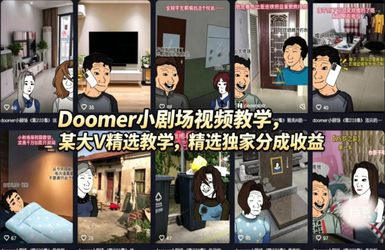 Doomer小剧场视频教学，某大V精选教学，精选独家分成收益-悦享网