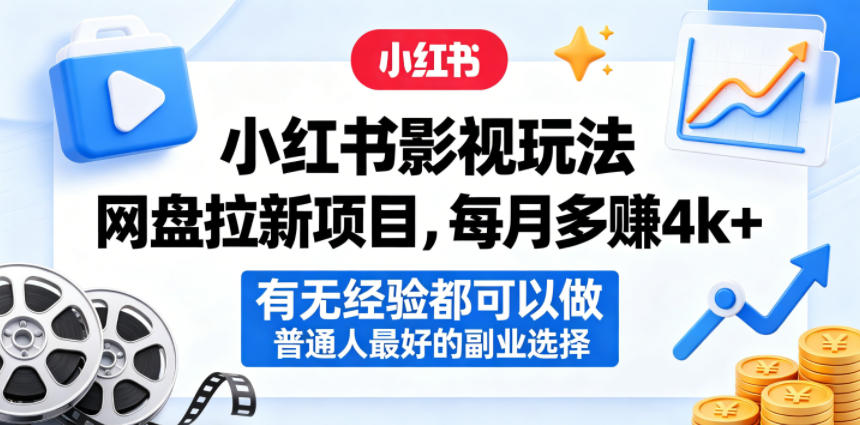 小红书影视玩法网盘拉新项目，每月多賺4k+，有无经验都可以做，普通人最好的副业选择-悦享网