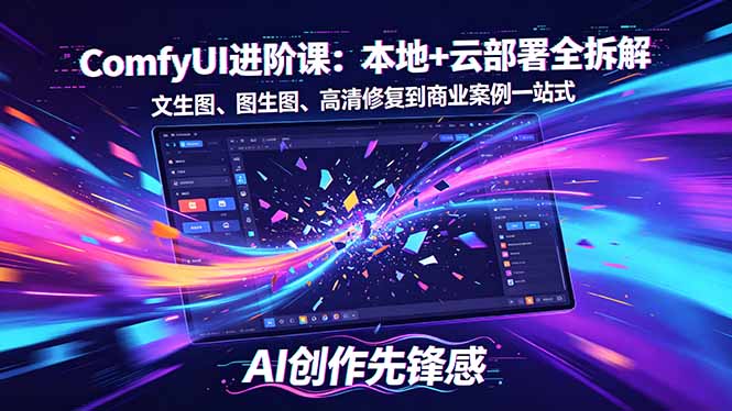 SD-ComfyUI进阶课：本地+云部署全拆解，文生图、图生图、高清修复到商业案例一站式-悦享网