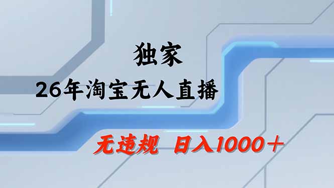 淘宝无人直播，不违规不封号，直播25小时卖17万，全年旺季！可批量矩阵-悦享网