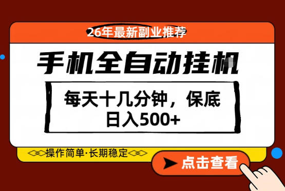 绝对的风口！只需一部手机，每天十几分钟，保底日入500+，26年最新副业推荐【揭秘】-悦享网