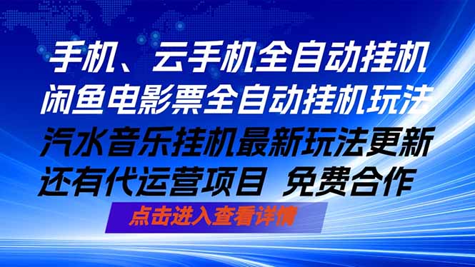ai手机全自动挂机，汽水音乐人最新挂机玩法，闲鱼电影票全自动，任选其一，月入过万不是梦-悦享网