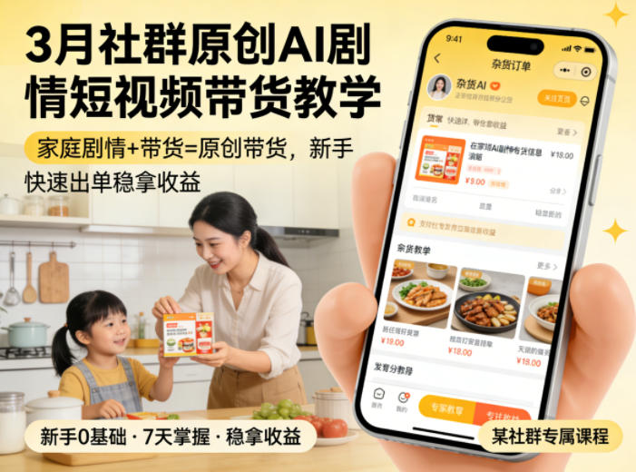 3月某社群原创AI剧情短视频带货教学，家庭剧情+带货=原创带货，新手也能快速出单稳拿收益-悦享网