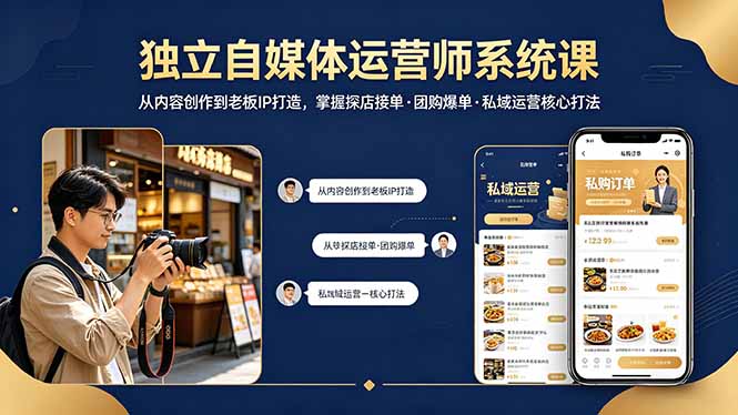 独立自媒体运营师系统课｜从内容创作到老板IP打造，掌握探店接单·团购爆单·私域运营核心打法-悦享网