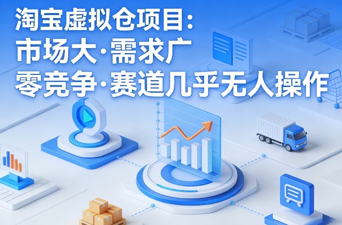 淘宝虚拟仓项目，市场大，需求广，零竞争，赛道几乎没人操作(更新0410)-悦享网