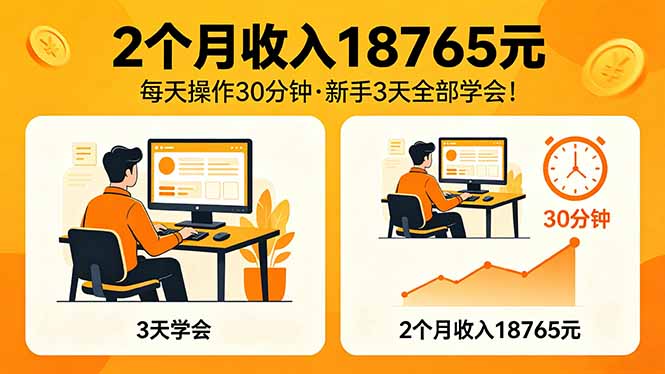 2个月收入18765元，每天操作30分钟，2026年升级版Ai项目！-悦享网