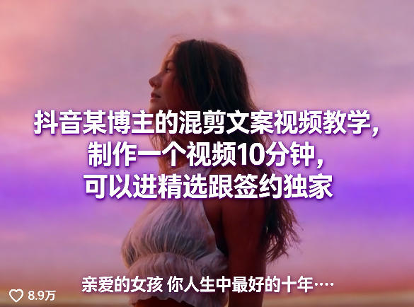 抖音某博主的混剪文案视频教学，制作一个视频10分钟，可以进精选跟签约独家-悦享网