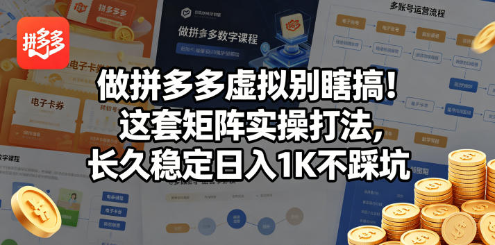 做拼多多虚拟别瞎搞！这套矩阵实操打法，长久稳定日入1K不踩坑【揭秘】-悦享网