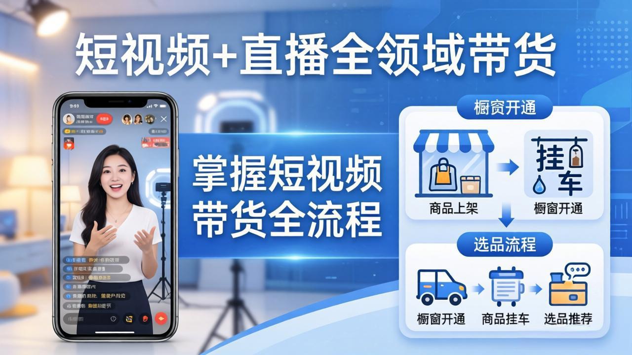 短视频+直播全领域带货-更新：掌握橱窗开通、挂车、选品、爆款文案改编等短视频带货全流程-悦享网