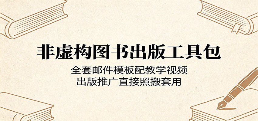 非虚构图书出版工具包：全套邮件模板配教学视频，出版推广直接照搬套用-悦享网