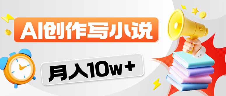 2026风口项目AI写小说 轻松实现月入10w+-悦享网