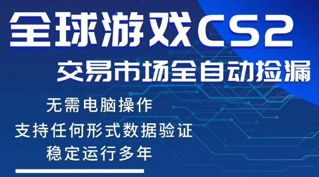 CS2游戏云自动操作，一键批量捡漏，稳健变现超久(可验证)，小白轻松入门，手机即可完成全部操作【揭秘】-悦享网