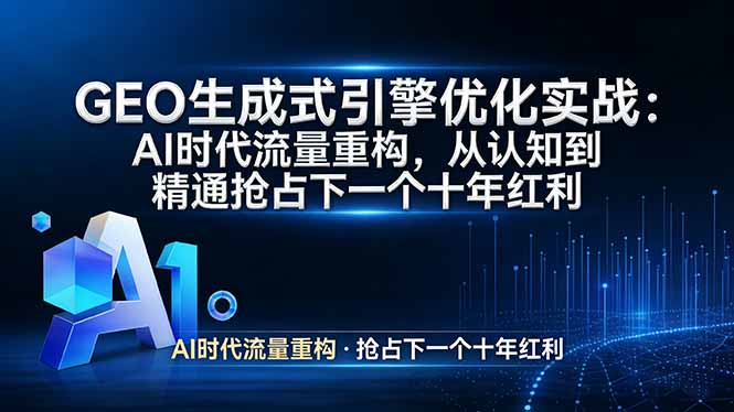 GEO 生成式引擎优化实战：AI时代流量重构，从认知到精通抢占下一个十年红利-悦享网