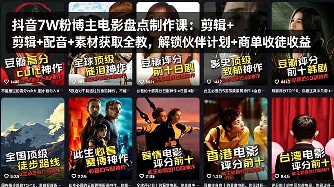 抖音7W粉博主电影盘点制作课：剪辑+配音+素材获取全教，解锁伙伴计划+商单收徒收益-悦享网