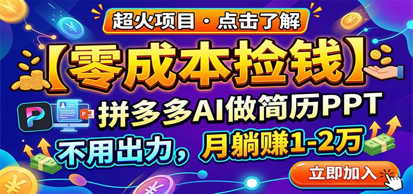 零成本捡钱,拼多多AI做简历PPT,不用出力,月躺赚1-2万-悦享网
