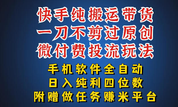 最新黑科技快手搬运带货方法，手机就能操作，轻松带你日入四位数【揭秘】-悦享网
