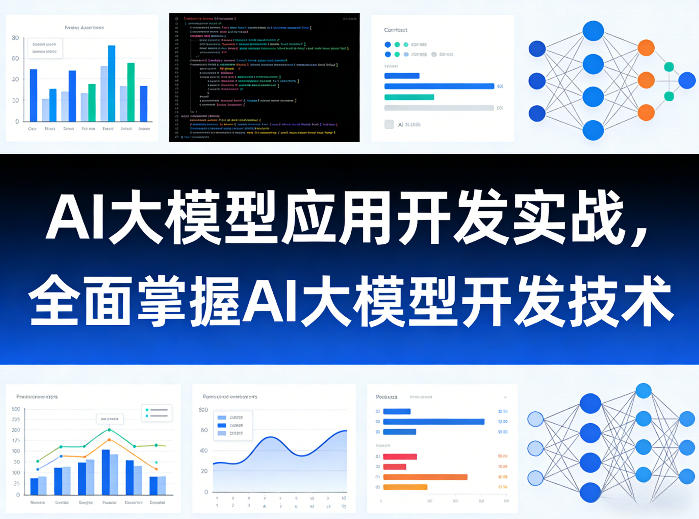 AI大模型应用开发实战，全面掌握AI大模型开发技术-悦享网
